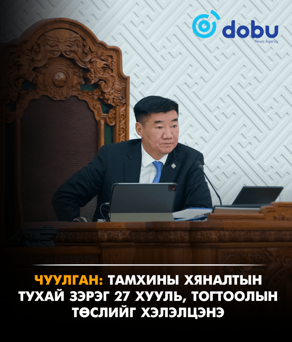 ЧУУЛГАН: Тамхины хяналтын тухай зэрэг 27 хууль, тогтоолын төслийг хэлэлцэнэ