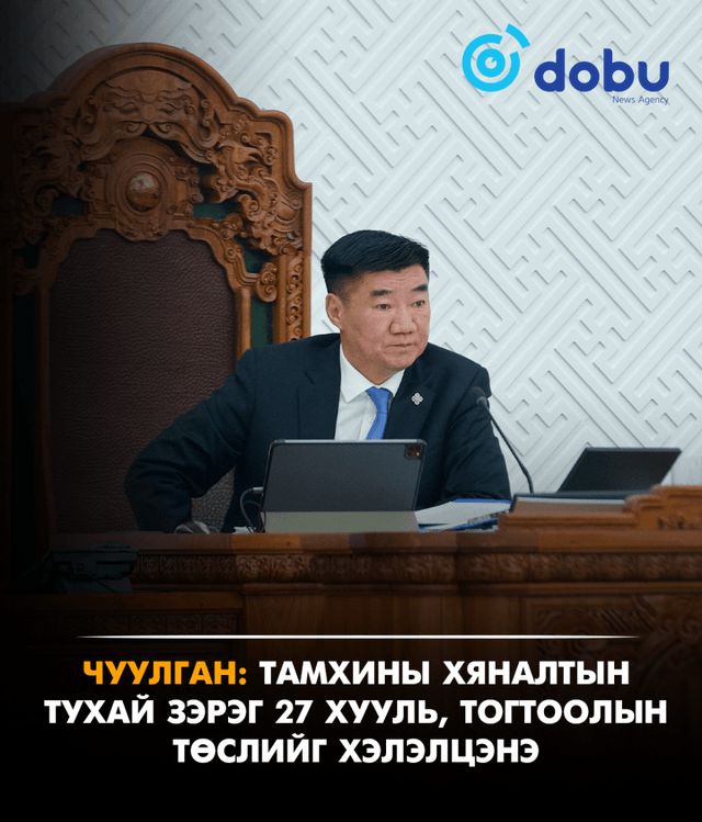 ЧУУЛГАН: Тамхины хяналтын тухай зэрэг 27 хууль, тогтоолын төслийг хэлэлцэнэ
