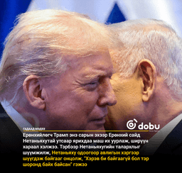 Дональд Трамп: Нетаньяху, чи миний ачаар шоронгоос мултарсан