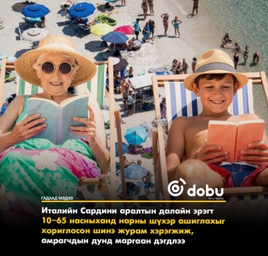Италийн Сардини аралд 10–65 насныханд нарны шүхэр ашиглахыг хориглосон журам хэрэгжиж, амрагчдын дунд маргаан дэгдлээ