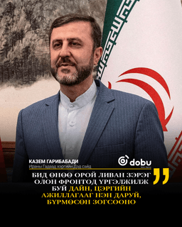 Иран цэргийн ажиллагаагаа зогсооно