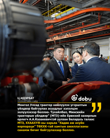 ХХААХҮ-ИЙН САЙД Ц.ИДЭРБАТ МОНГОЛ, БЕЛАРУСЬ УЛСЫН ЗАСГИЙН ГАЗАР ХООРОНДЫН КОМИССЫН VIII ХУРАЛДААНЫ ХҮРЭЭНД БНБУ-Д АЖИЛЛАЖ БАЙНА