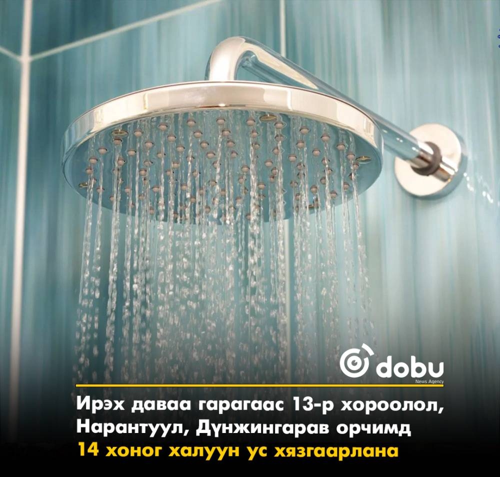 Танилц: Ирэх даваа гарагаас эхлэн халуун ус хязгаарлах байршлууд