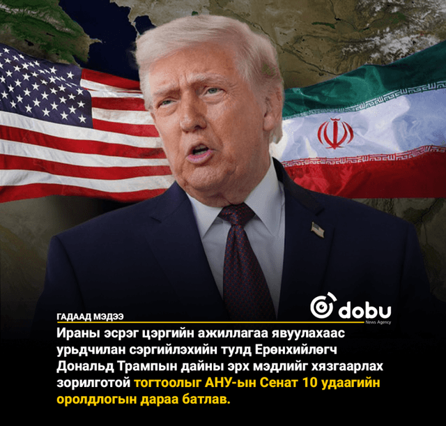 АНУ-ын Сенат Трампын Ираны эсрэг дайныг зогсоох тогтоолыг баталлаа