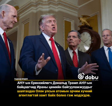 'Бодлогогүй' Трамп Иранд "Америкийн цөмийн шалгалт хийнэ"