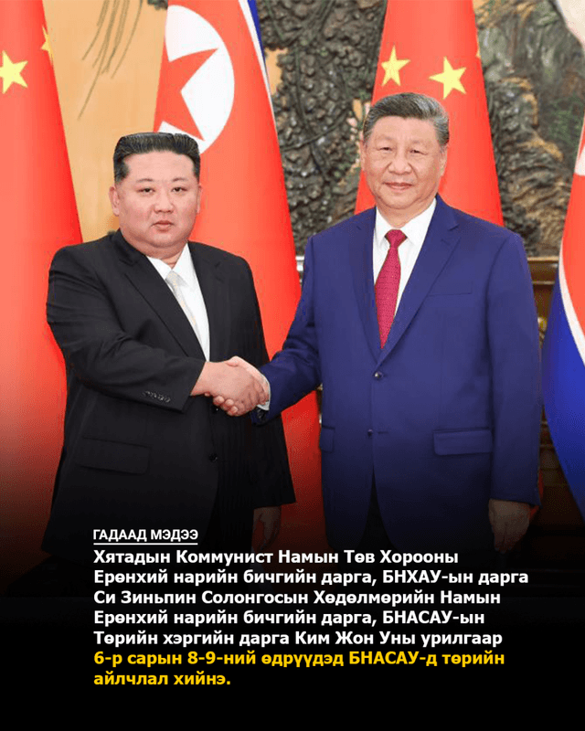 БНХАУ-ын дарга Си Зиньпин Хойд Солонгост төрийн айлчлал хийнэ