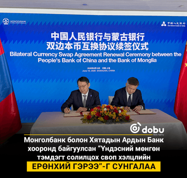 Монголбанк болон Хятадын Ардын Банк хооронд байгуулсан “Үндэсний мөнгөн тэмдэгт солилцох своп хэлцлийн ерөнхий гэрээ”-г сунгалаа