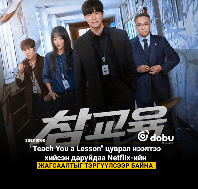 "Teach You a Lesson" Netflix-ийн жагсаалтыг тэргүүлжээ