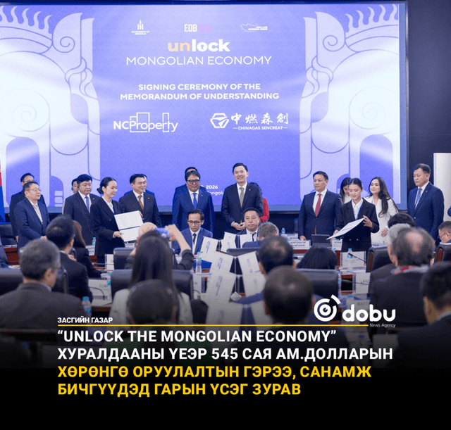 “UNLOCK THE MONGOLIAN ECONOMY” ХУРАЛДААНЫ ҮЕЭР 545 САЯ АМ.ДОЛЛАРЫН ХӨРӨНГӨ ОРУУЛАЛТЫН ГЭРЭЭ, САНАМЖ БИЧГҮҮДЭД ГАРЫН ҮСЭГ ЗУРАВ