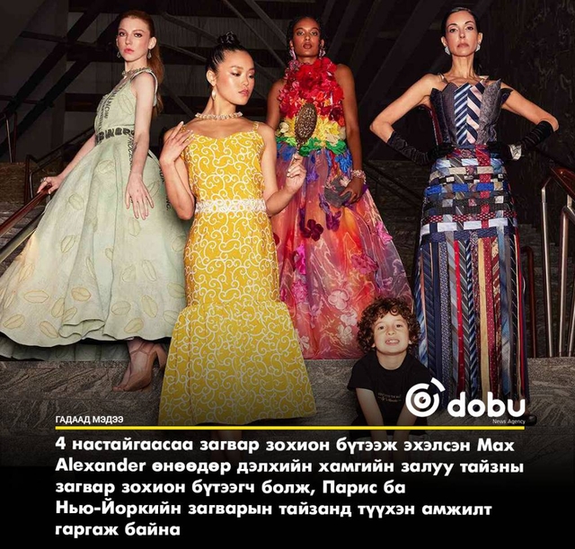 Хамгийн залуу runway дизайнер Макс Александрын түүх