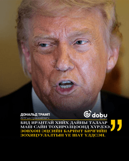 Трамп: Сайн тохиролцоог эцэслэн шийдэж байна