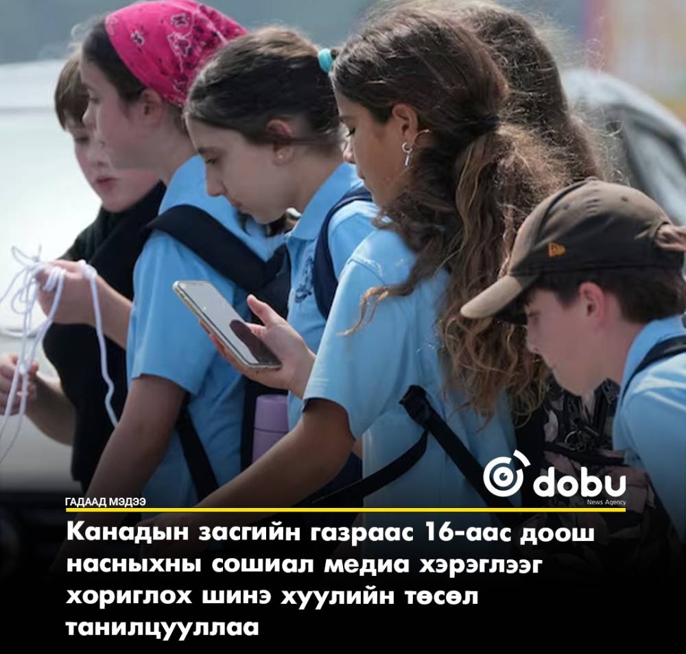 Канад өсвөр насныхны сошиал хэрэглээг хумина