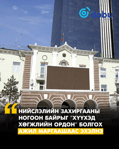 Маргаашаас Нийслэлийн Захиргааны ногоон байрыг "Хүүхэд хөгжлийн ордон" болгох ажлыг эхлүүлнэ