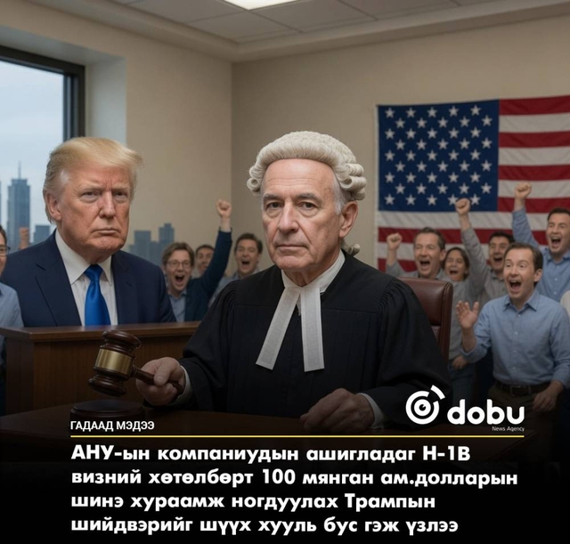 Трампын H-1B визний 100 мянган долларын хураамжийг шүүх хүчингүй болгов