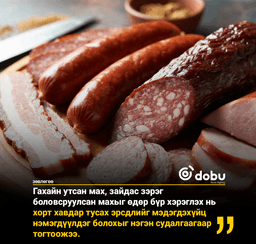 ЗӨВЛӨГӨӨ: Боловсруулсан мах өдөр бүр хэрэглэх нь хорт хавдар тусах эрсдлийг мэдэгдэхүйц нэмэгдүүлдэг