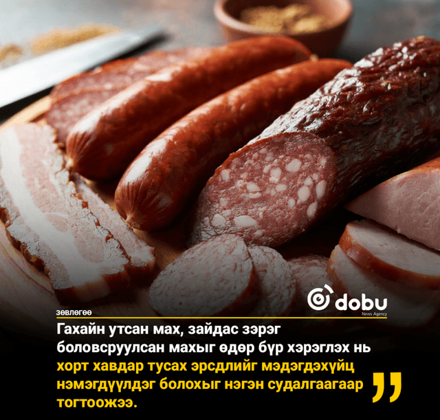 ЗӨВЛӨГӨӨ: Боловсруулсан мах өдөр бүр хэрэглэх нь хорт хавдар тусах эрсдлийг мэдэгдэхүйц нэмэгдүүлдэг