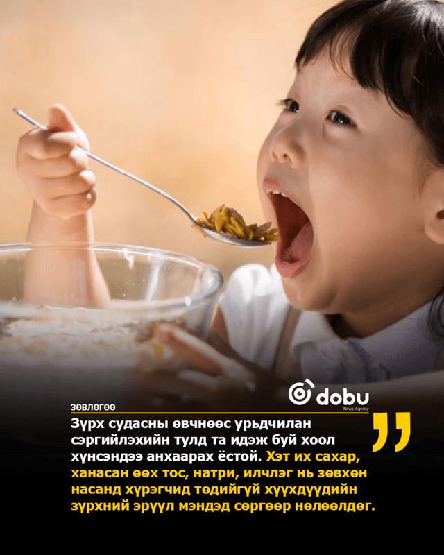 ЗӨВЛӨГӨӨ: Хүүхдэд өгч болохгүй хоол хүнс