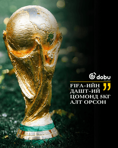 FIFA-ийн цом ямар учиртай вэ