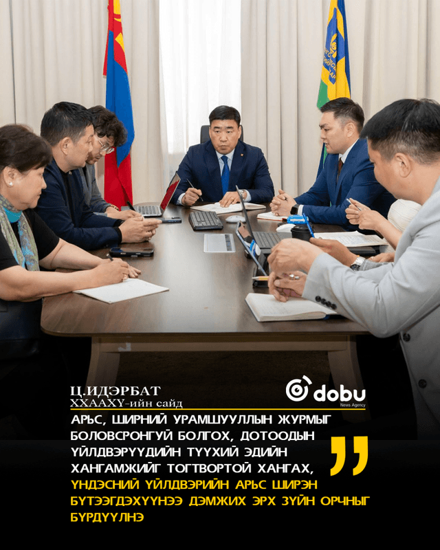 Aрьс, ширний түүхий эд бэлтгэлийг зохион байгуулж, дотоодын үйлдвэрлэлийг дэмжихэд анхаарч ажиллана