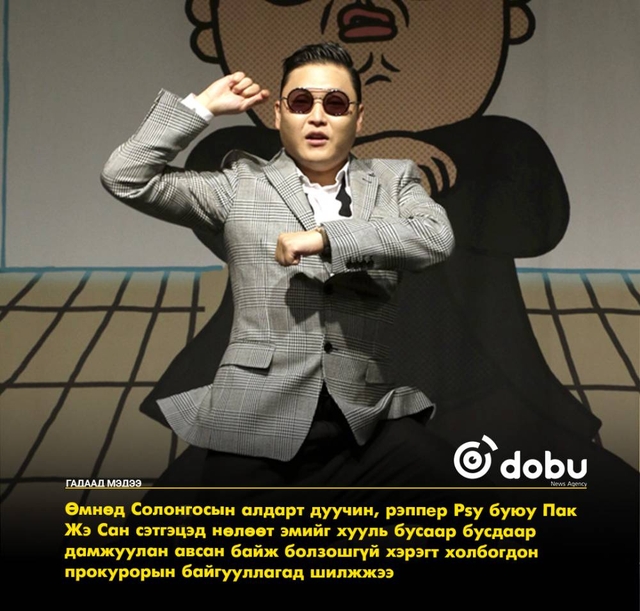 Алдарт дуучин Psy-ийг прокурорын байгууллагад шилжүүлжээ