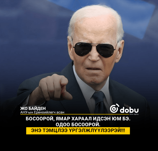 Жо Байден:  "Энэ бол авлига. Энэ бол эрээ цээргүй, илэрхий авлига. Энэ бол Америкийн түүхэн дэх аль ч засаг захиргаанд өмнө нь хэзээ ч байгаагүй хэмжээний авлига"