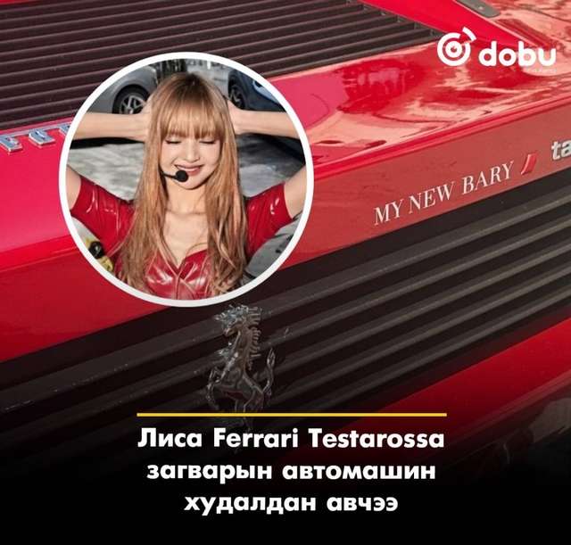 Лиса Ferrari Testarossa загварын автомашин худалдан авчээ