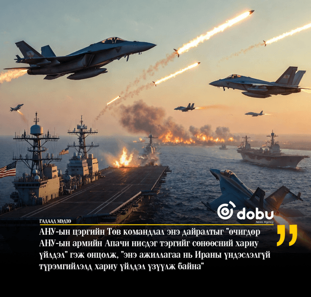 АНУ-ын цэргийнхэн Ираны эсрэг дайралт эхлүүлснээ зарлав