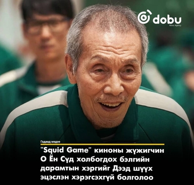 Өмнөд Солонгосын Дээд шүүх "Squid Game"-ийн жүжигчин О Ён Сүг цагаатгалаа