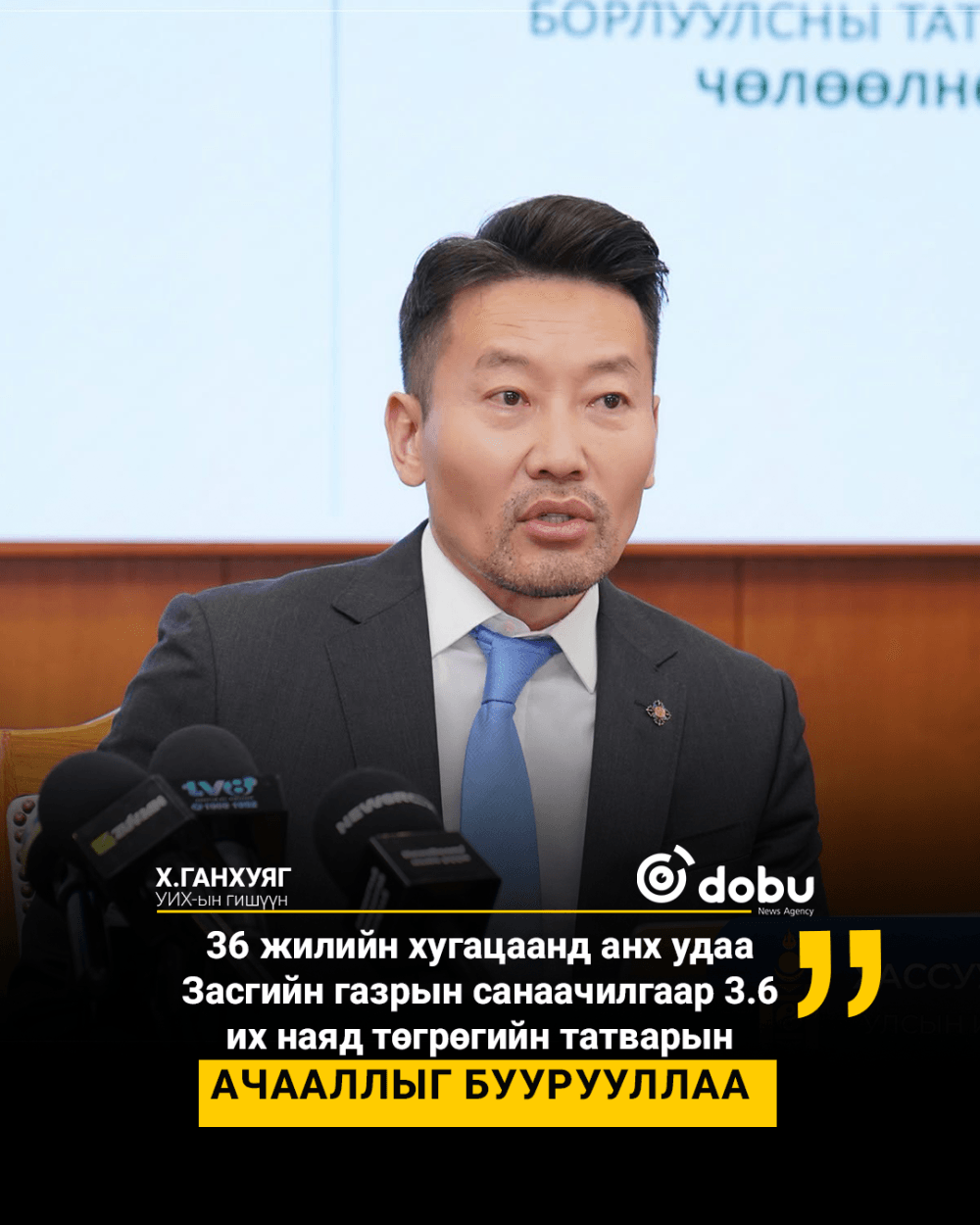 36 жилийн хугацаанд анх удаа Засгийн газрын санаачилгаар 3.6 их наяд төгрөгийн татварын ачааллыг буурууллаа