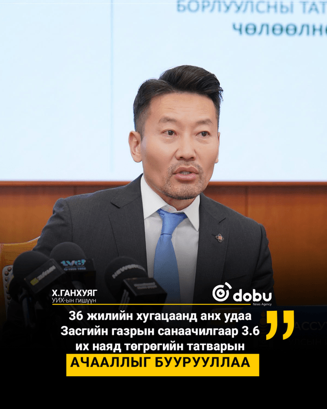 36 жилийн хугацаанд анх удаа Засгийн газрын санаачилгаар 3.6 их наяд төгрөгийн татварын ачааллыг буурууллаа