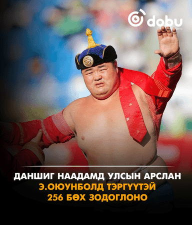 Даншиг наадамд Улсын арслан Э.Оюунболд тэргүүтэй 256 бөх зодоглоно