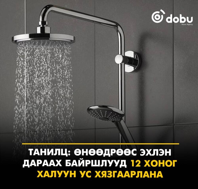 Танилц: Өнөөдрөөс эхлэн 12 хоног халуун ус хязгаарлах байршлууд
