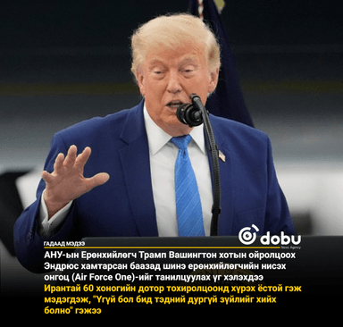 Дональд Трамп: Иран 60 хоногийн дараагийн хэлэлцээрийн үеэр тохиролцоонд хүрэхгүй бол дайралтаа үргэлжлүүлнэ