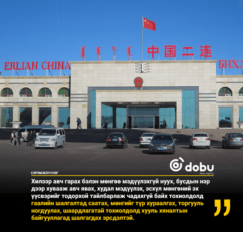 БНХАУ-д  зорчихоор төлөвлөж буй иргэдийн анхааралд