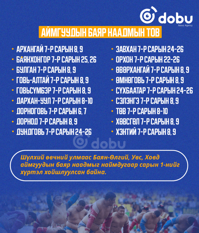 ТАНИЛЦ: Аймгуудын баяр наадмын тов