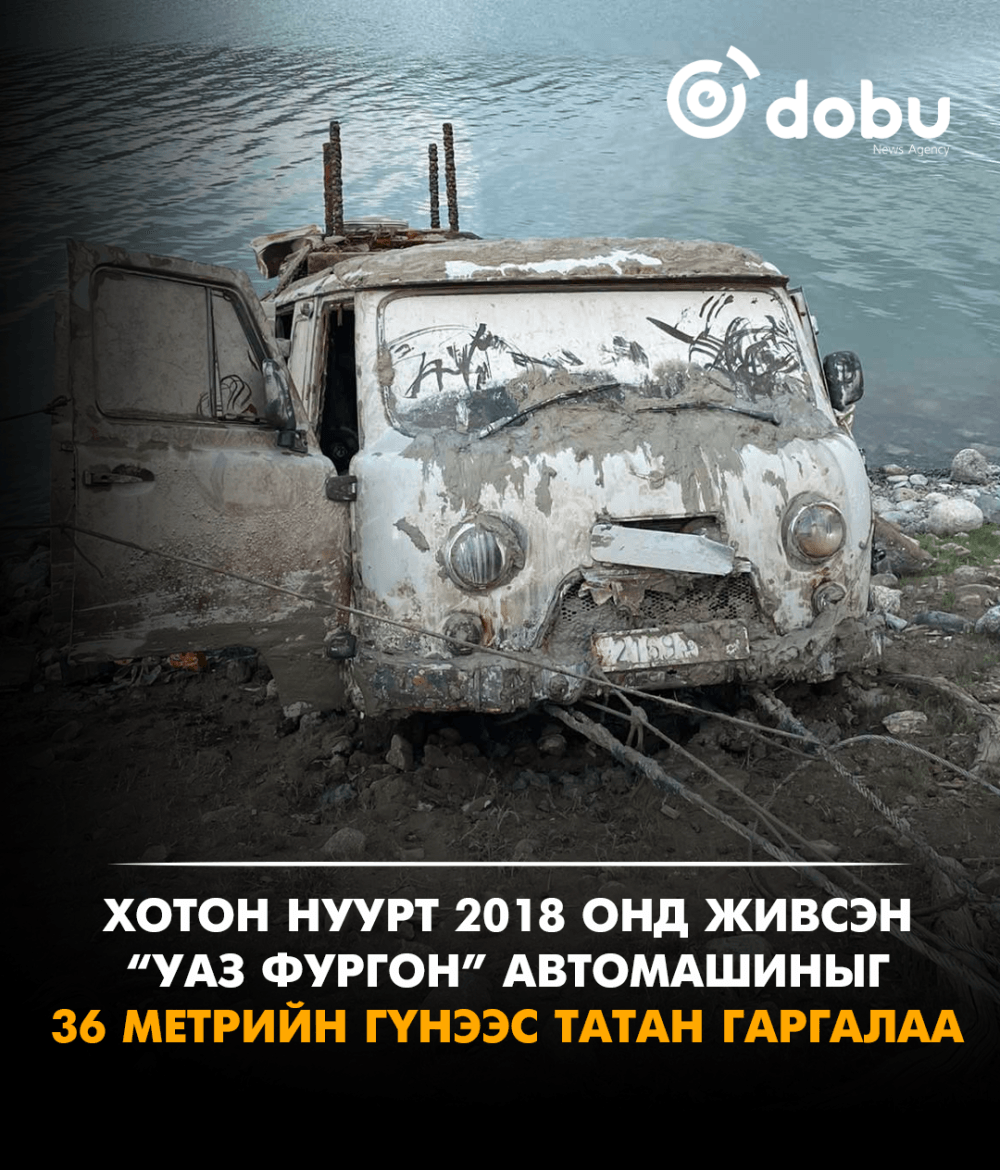 Хотон нуурт 2018 онд живсэн “УАЗ фургон” загварын автомашиныг 36 метрийн гүнээс татан гаргалаа