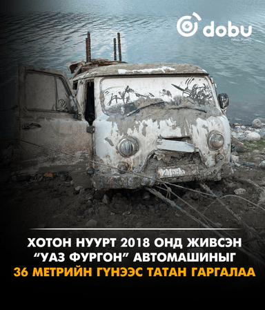 Хотон нуурт 2018 онд живсэн “УАЗ фургон” загварын автомашиныг 36 метрийн гүнээс татан гаргалаа