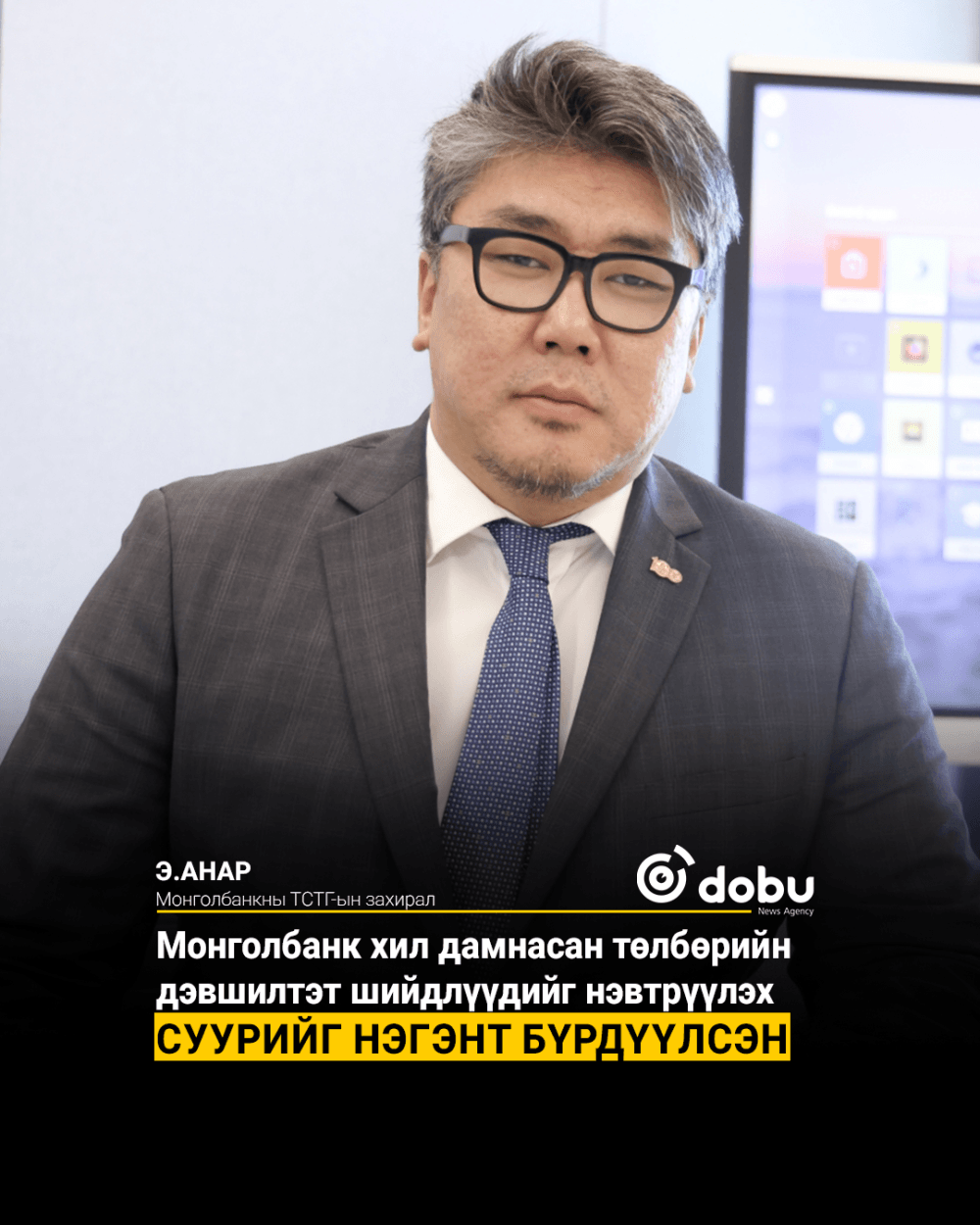 Монголбанк хил дамнасан төлбөрийн дэвшилтэт шийдлүүдийг нэвтрүүлэх суурийг нэгэнт бүрдүүлсэн