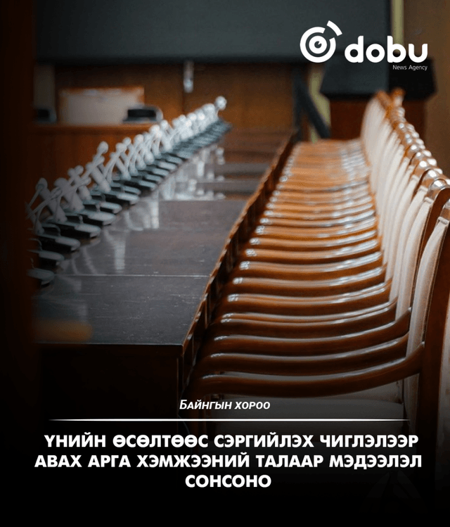 БАЙНГЫН ХОРОО: Үнийн өсөлтөөс сэргийлэх чиглэлээр авах арга хэмжээний талаар мэдээлэл сонсоно