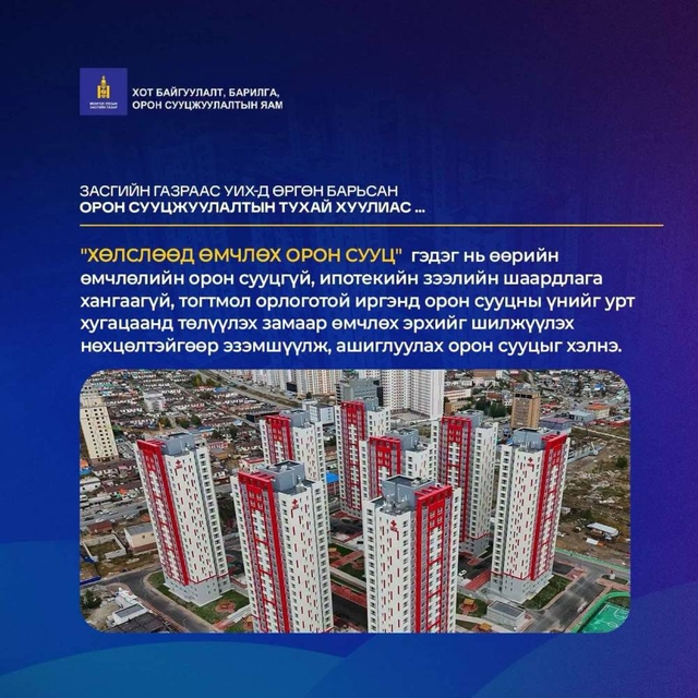 Орон сууцжуулалтын тухай хуулийн төсөлд тусгасан "ОНЦЛОХ ЗАРИМ ЗААЛТ"-аас