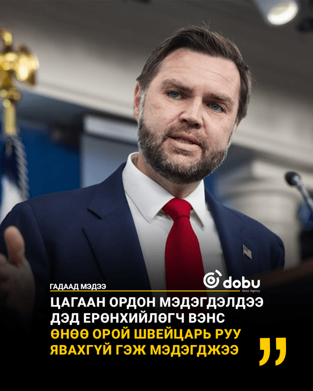 Цагаан ордон Вэнсийн Швейцарь руу хийх айлчлалыг хойшлуулав