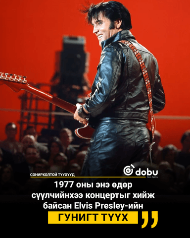 СОНИРХОЛТОЙ ТҮҮХҮҮД: 1977 оны энэ өдөр  сүүлчийнхээ концертыг хийж байсан Elvis Presley-ийн  гунигт түүх