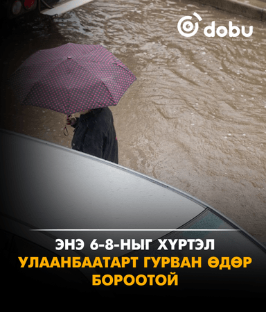 Улаанбаатарт маргаашаас эхлээд гурван өдөр бороотой