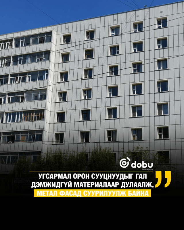 Угсармал орон сууцнуудыг гал дэмжидгүй материалаар дулаалж, метал фасад суурилуулж байна