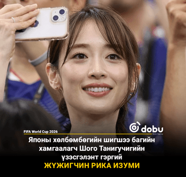 Японы хөлбөмбөгийн шигшээ багийн хамгаалагч Шого Танигучигийн үзэсгэлэнт гэргий жүжигчин Рика Изуми