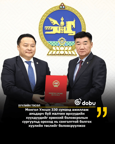 Сургуулийн өмнөх болон ерөнхий боловсролын тухай хуульд нэмэлт, өөрчлөлт оруулах тухай хуулийн төсөл өргөн мэдүүлэв