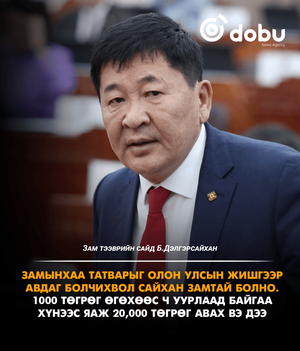 Б.Дэлгэрсайхан: Замын татварыг олон улсын жишгээр авдаг болчихвол сайхан замтай болно