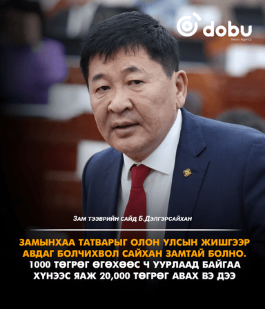 Б.Дэлгэрсайхан: Замын татварыг олон улсын жишгээр авдаг болчихвол сайхан замтай болно