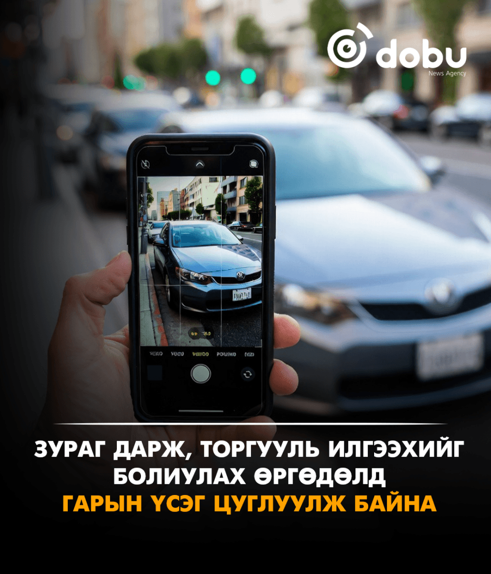 Зураг дарж, торгууль илгээхийг болиулах өргөдөлд гарын үсэг цуглуулж байна