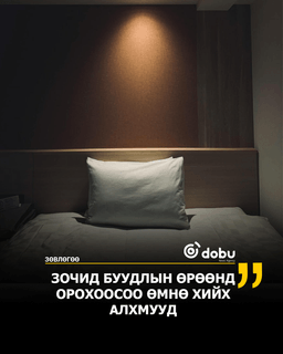 ЗӨВЛӨГӨӨ: Зочид буудалд орохдоо таны хийх эхний алхам